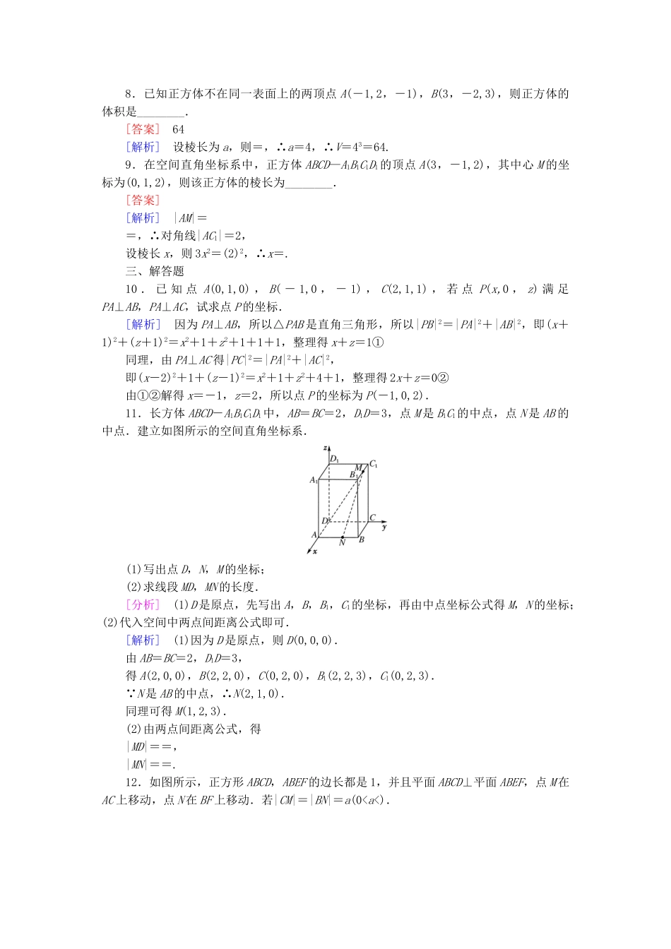 高中数学 4.3.1+2 空间直角坐标系 空间两点间的距离公式强化练习 新人教A版必修2_第2页