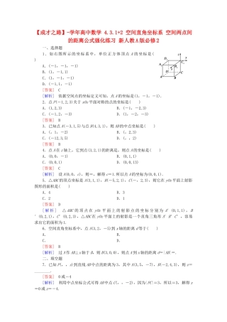 高中数学 4.3.1+2 空间直角坐标系 空间两点间的距离公式强化练习 新人教A版必修2