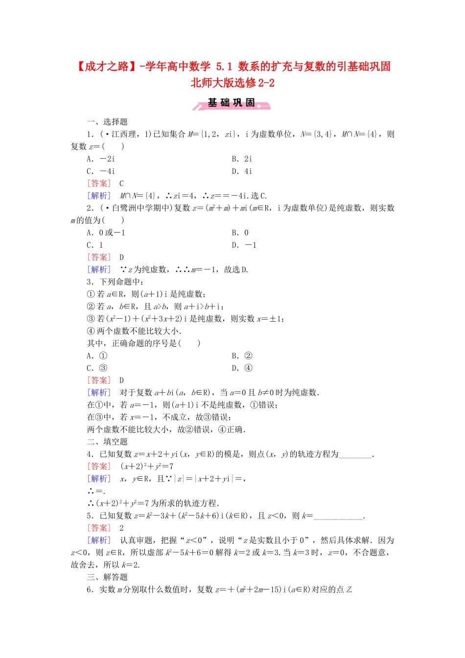 高中数学 5.1 数系的扩充与复数的引基础巩固 北师大版选修2-2_第1页