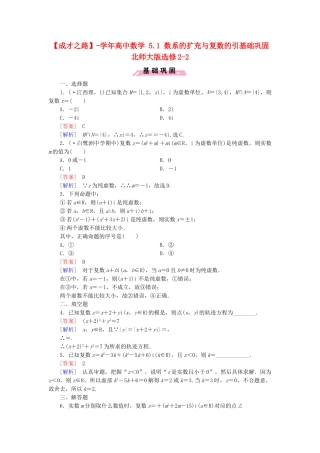 高中数学 5.1 数系的扩充与复数的引基础巩固 北师大版选修2-2