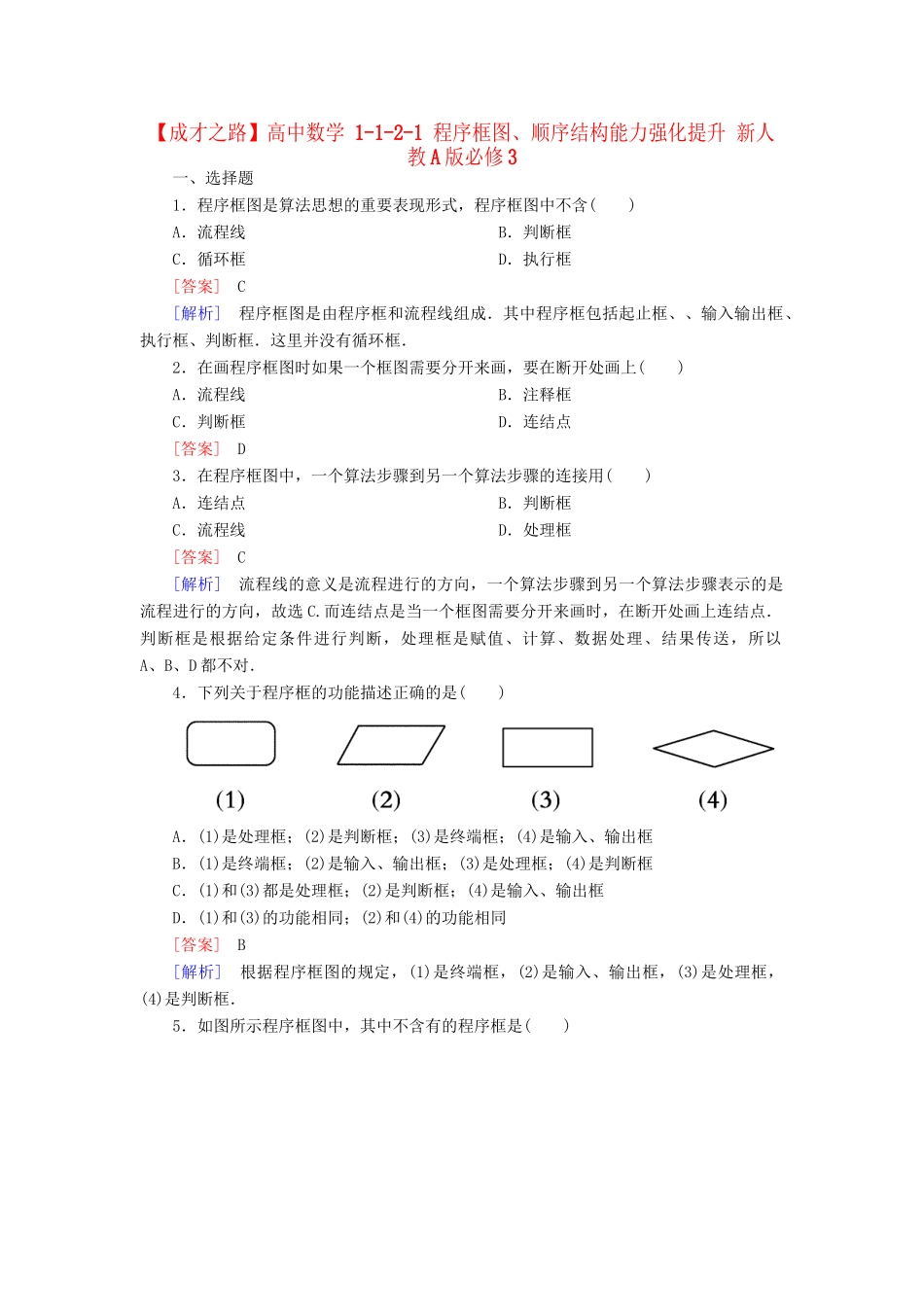 高中数学 1-1-2-1 程序框图、顺序结构能力强化提升 新人教A版必修3_第1页