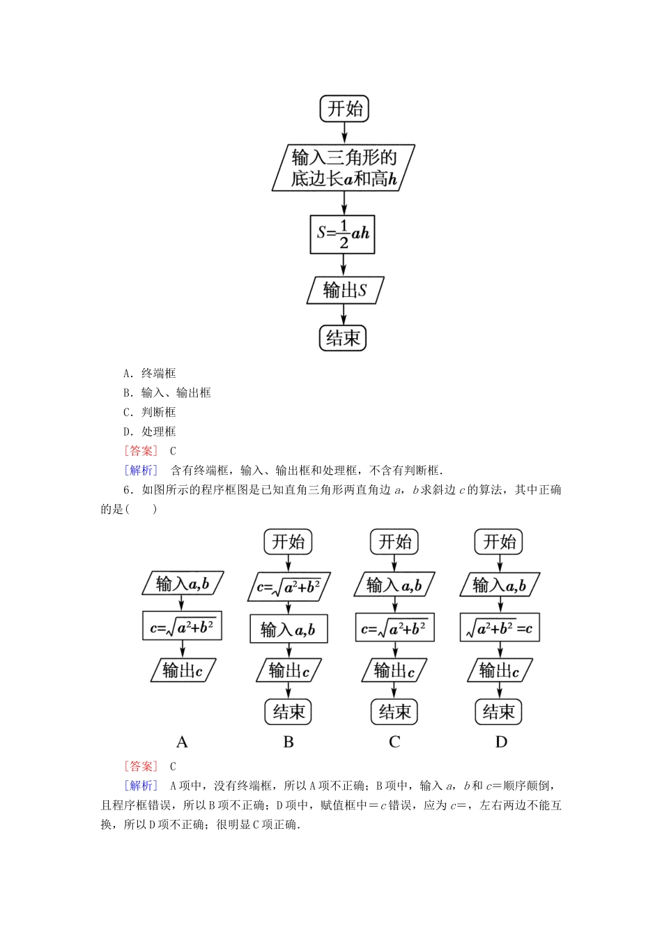 高中数学 1-1-2-1 程序框图、顺序结构能力强化提升 新人教A版必修3_第2页
