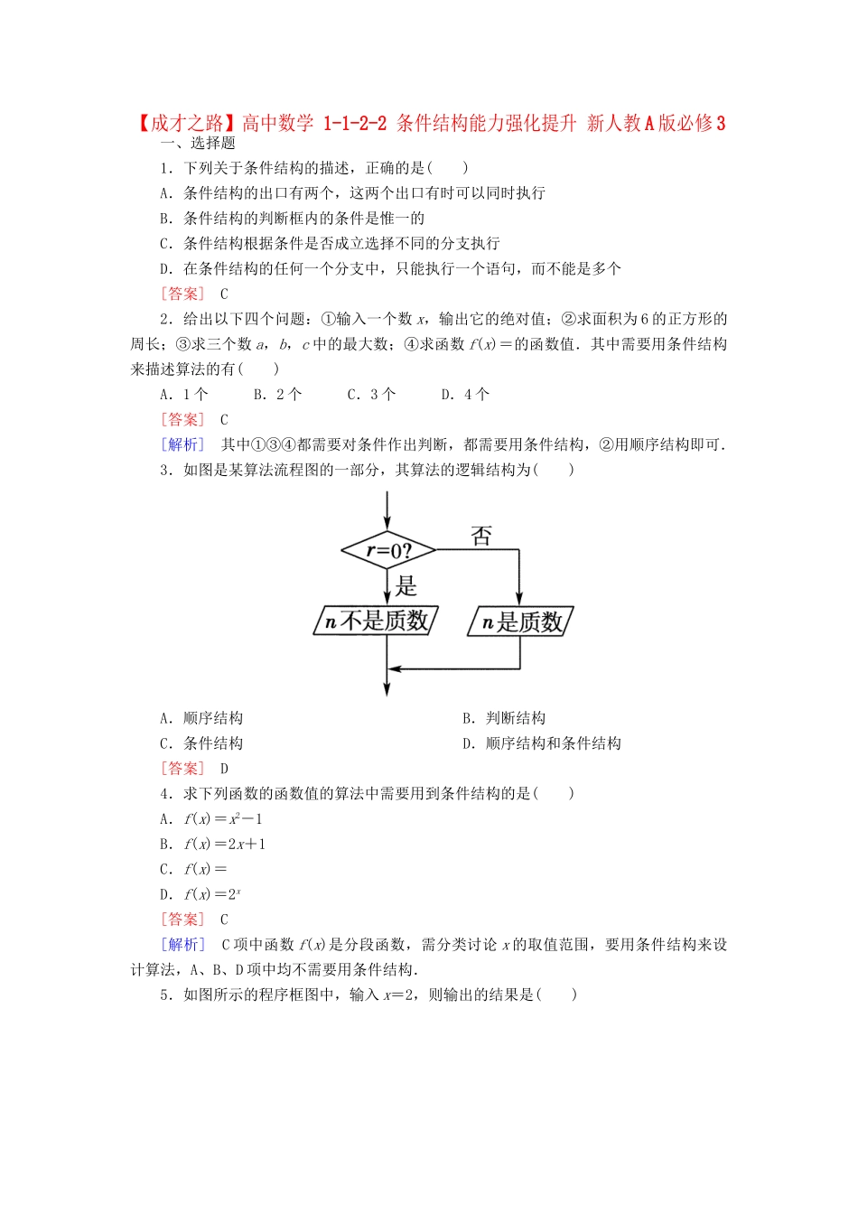 高中数学 1-1-2-2 条件结构能力强化提升 新人教A版必修3_第1页
