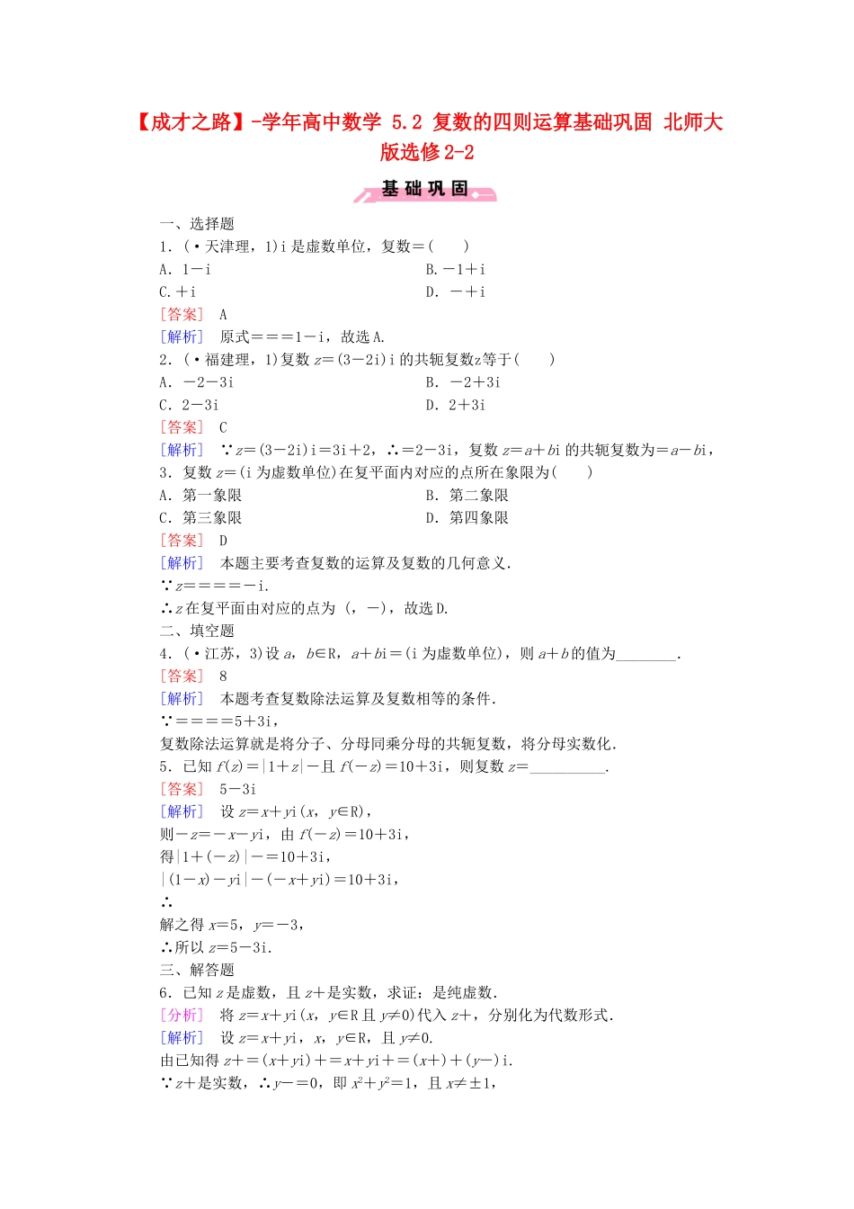 高中数学 5.2 复数的四则运算基础巩固 北师大版选修2-2_第1页