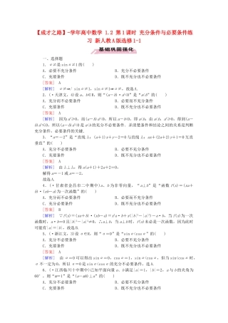 高中数学 1.2 第1课时 充分条件与必要条件练习 新人教A版选修1-1
