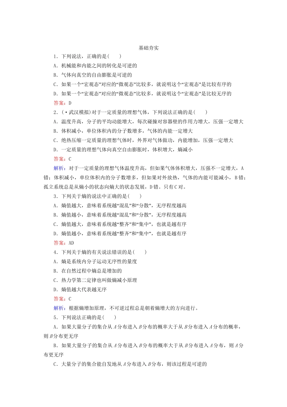 高中物理 10-5 热力学第二定律的微观解释同步练习 新人教版选修3-3_第1页