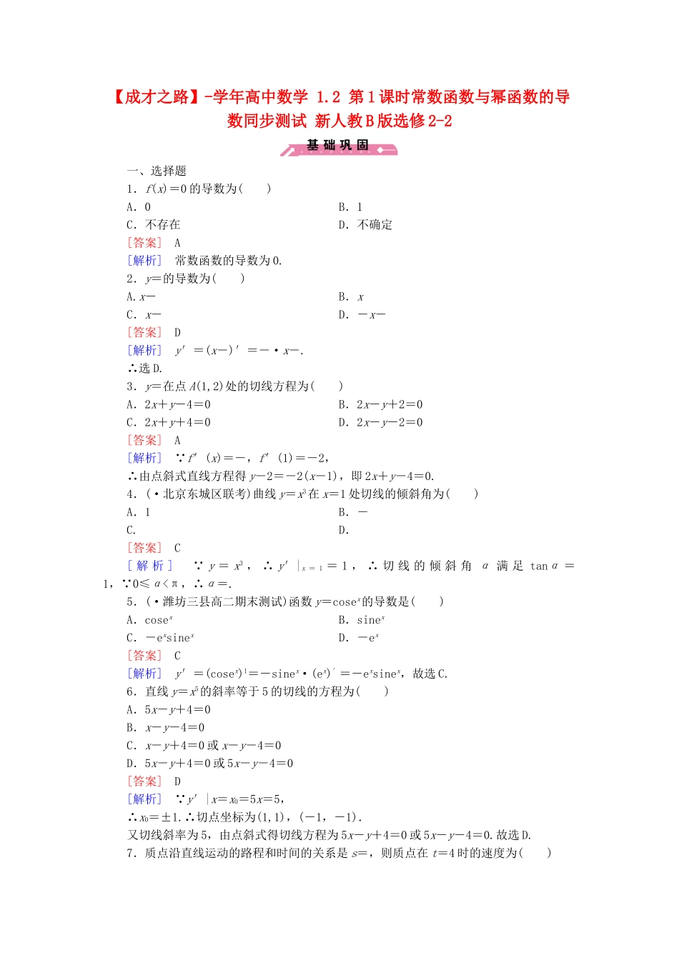 高中数学 1.2 第1课时常数函数与幂函数的导数同步测试 新人教B版选修2-2_第1页