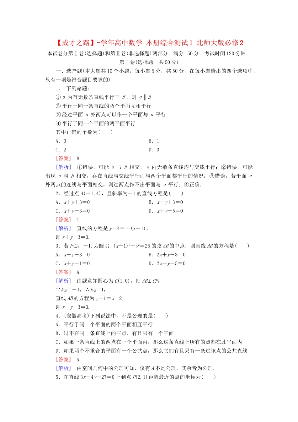 高中数学 本册综合测试1 北师大版必修2_第1页