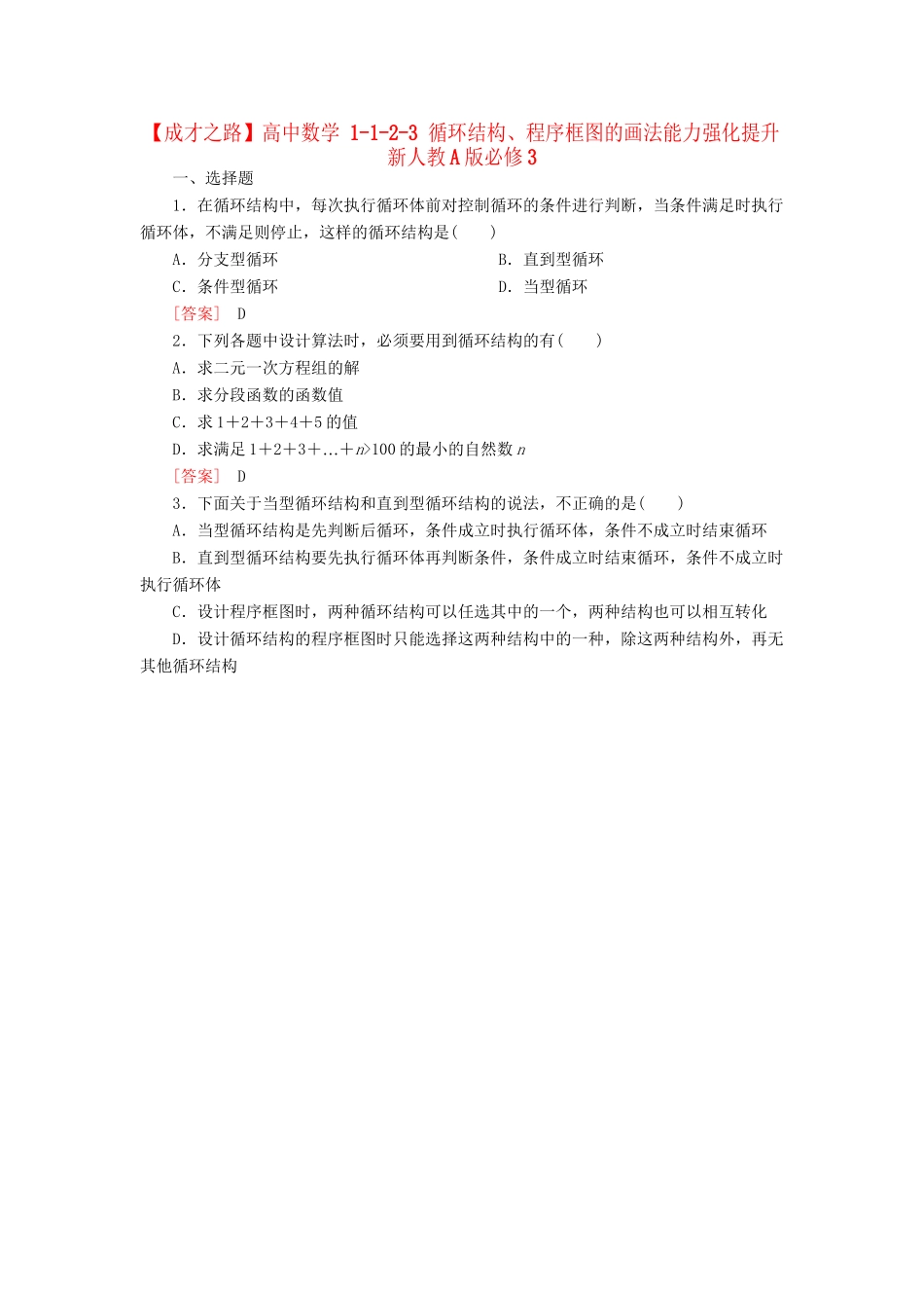 高中数学 1-1-2-3 循环结构、程序框图的画法能力强化提升 新人教A版必修3_第1页