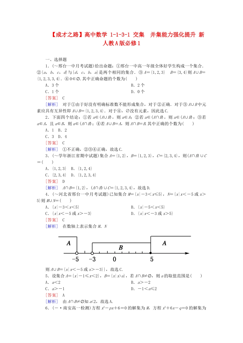 高中数学 1-1-3-1 交集　并集能力强化提升 新人教A版必修1_第1页