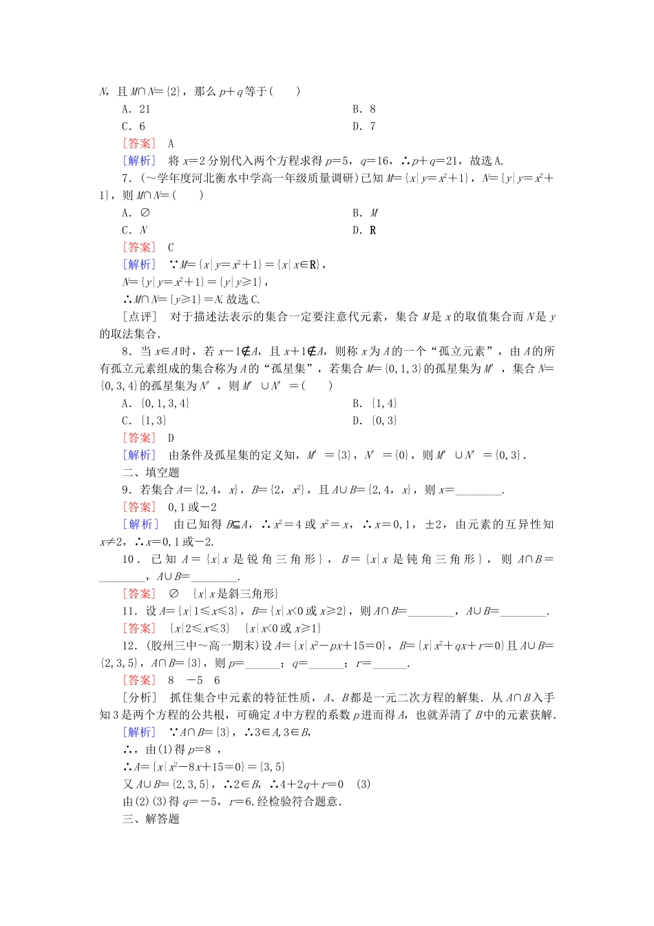 高中数学 1-1-3-1 交集　并集能力强化提升 新人教A版必修1_第2页