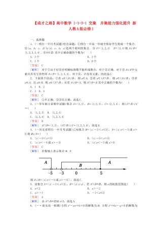 高中数学 1-1-3-1 交集　并集能力强化提升 新人教A版必修1