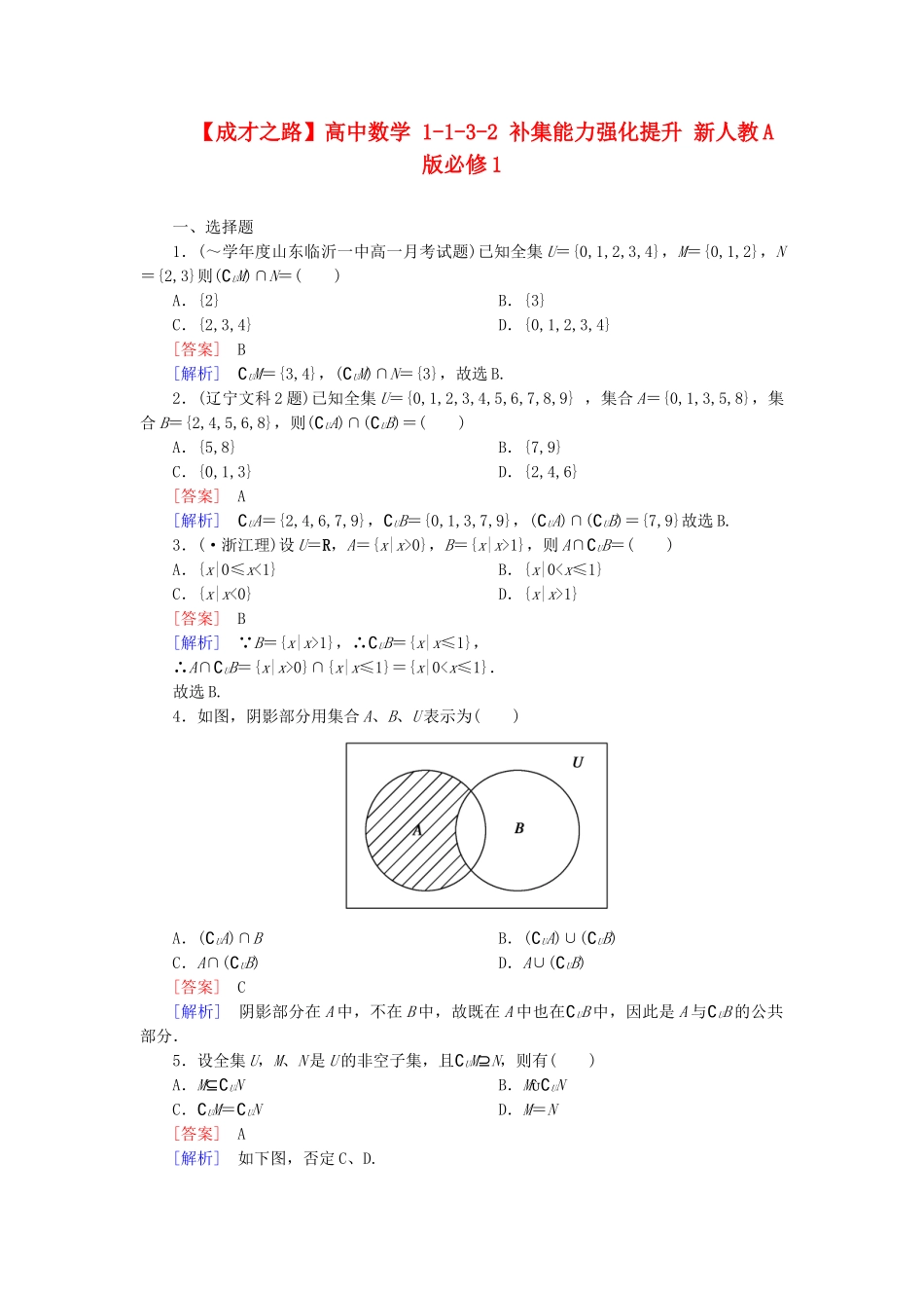 高中数学 1-1-3-2 补集能力强化提升 新人教A版必修1_第1页