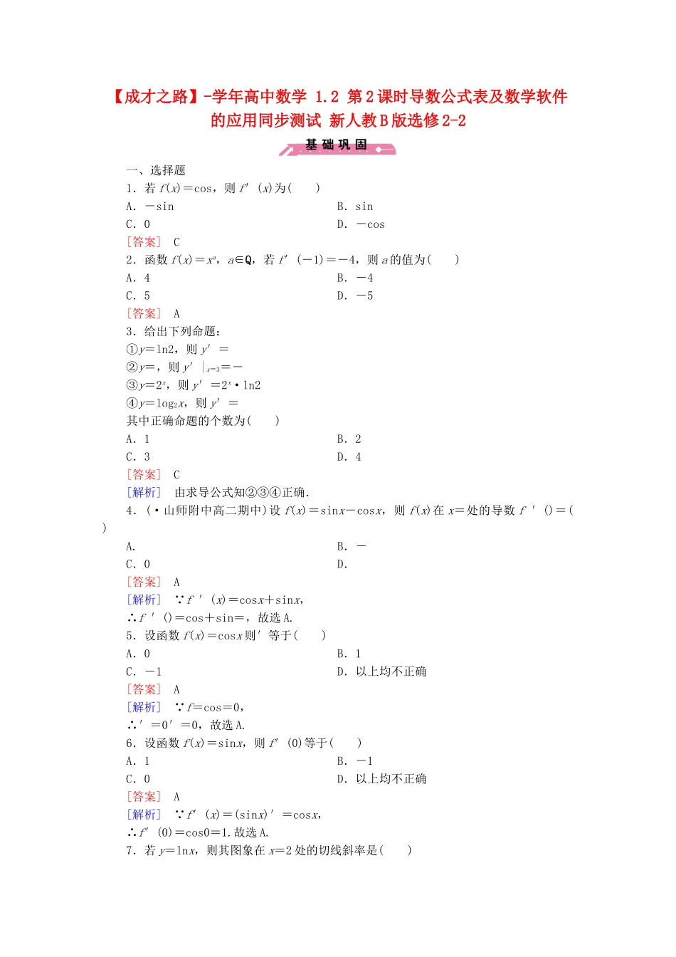 高中数学 1.2 第2课时导数公式表及数学软件的应用同步测试 新人教B版选修2-2_第1页