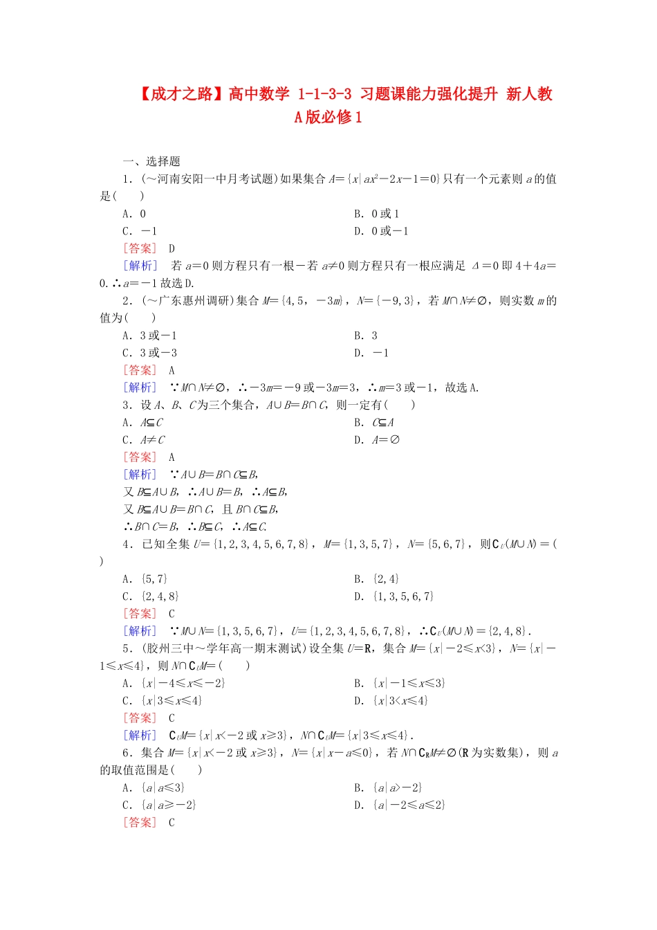 高中数学 1-1-3-3 习题课能力强化提升 新人教A版必修1_第1页