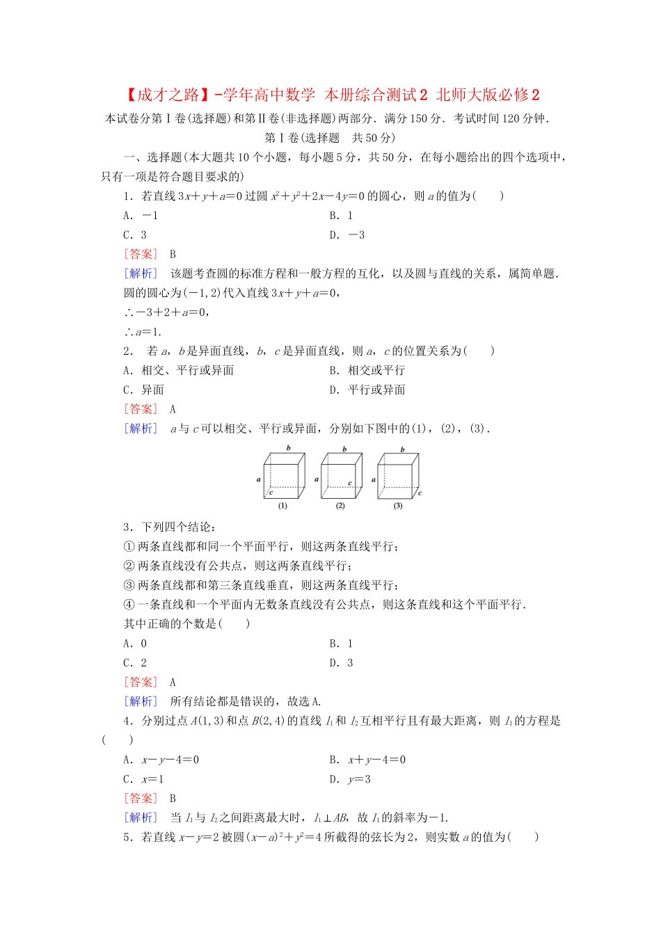 高中数学 本册综合测试2 北师大版必修2_第1页