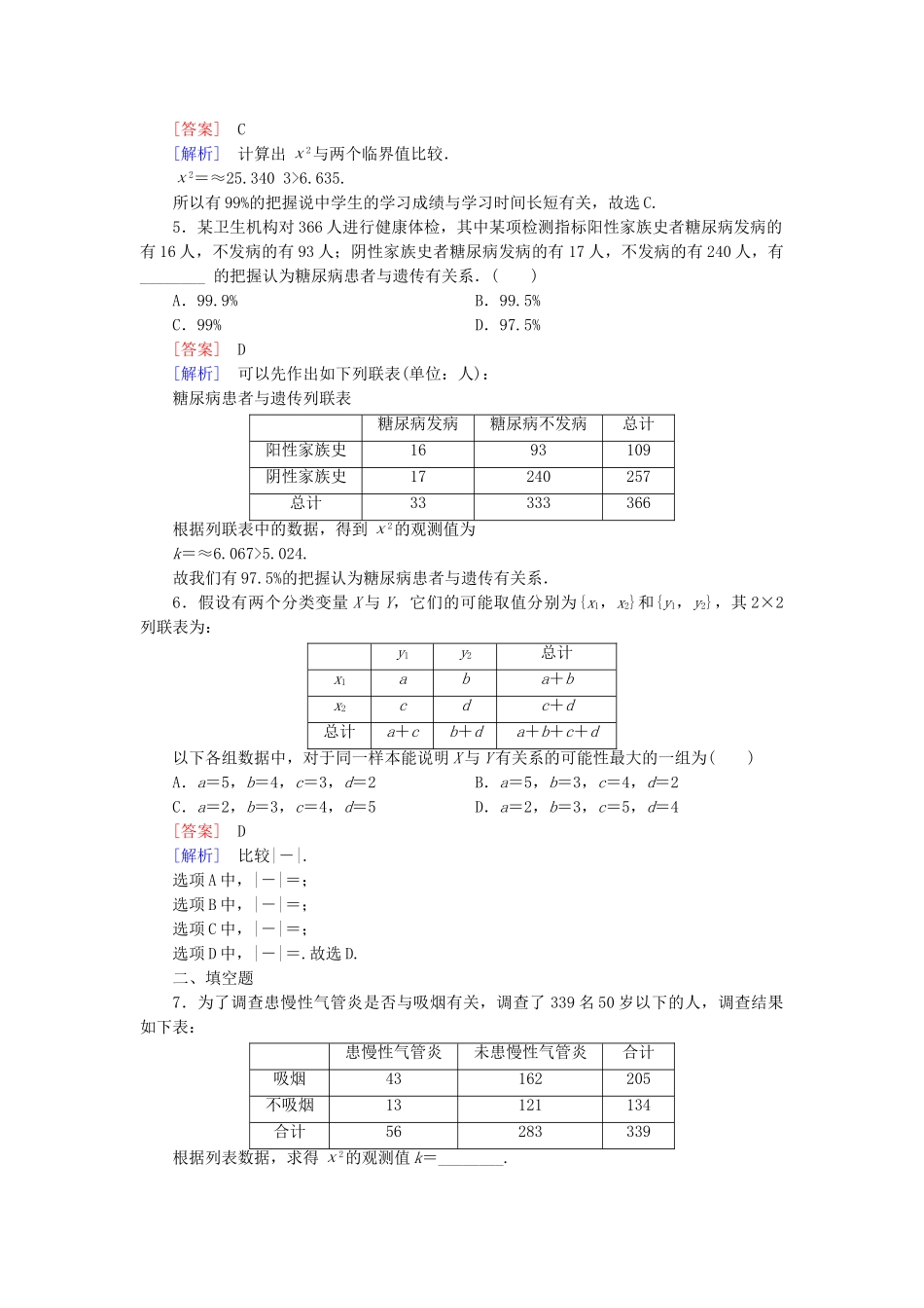 高中数学 1.2 第2课时独立性检验的基本思想及其初步应用同步检测 北师大版选修1-2_第2页