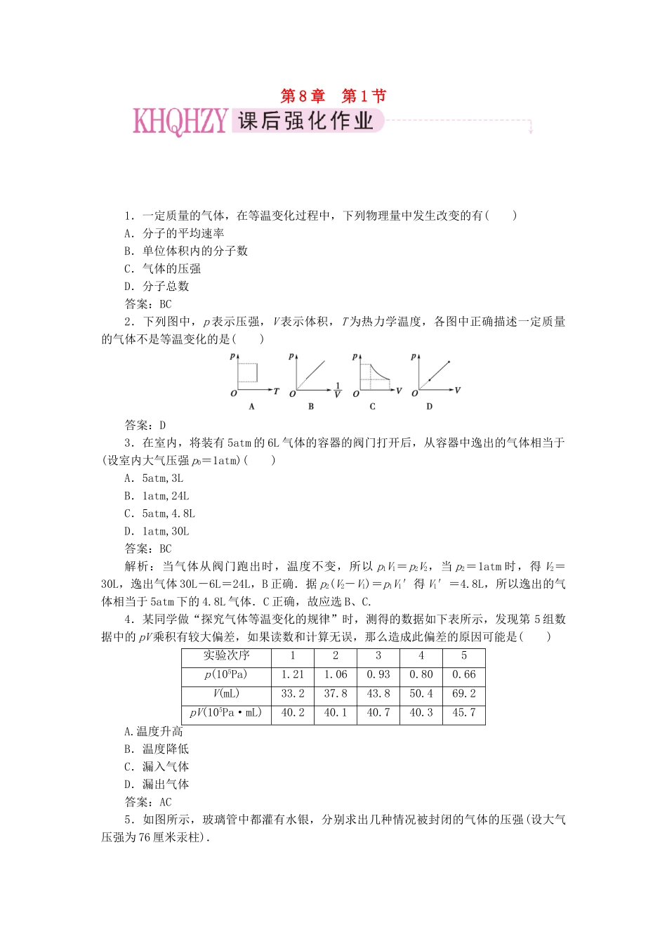 高中物理 第八章气体 第一节气体的等温变化课时练习 新人教版选修3-3_第1页