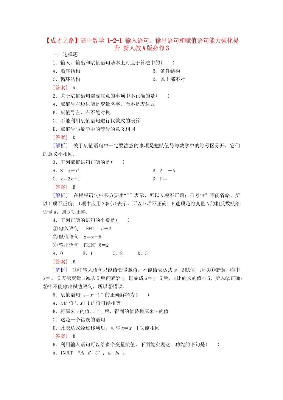 高中数学 1-2-1 输入语句、输出语句和赋值语句能力强化提升 新人教A版必修3_第1页