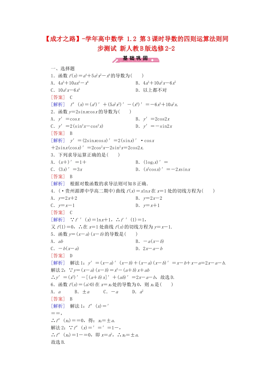 高中数学 1.2 第3课时导数的四则运算法则同步测试 新人教B版选修2-2_第1页