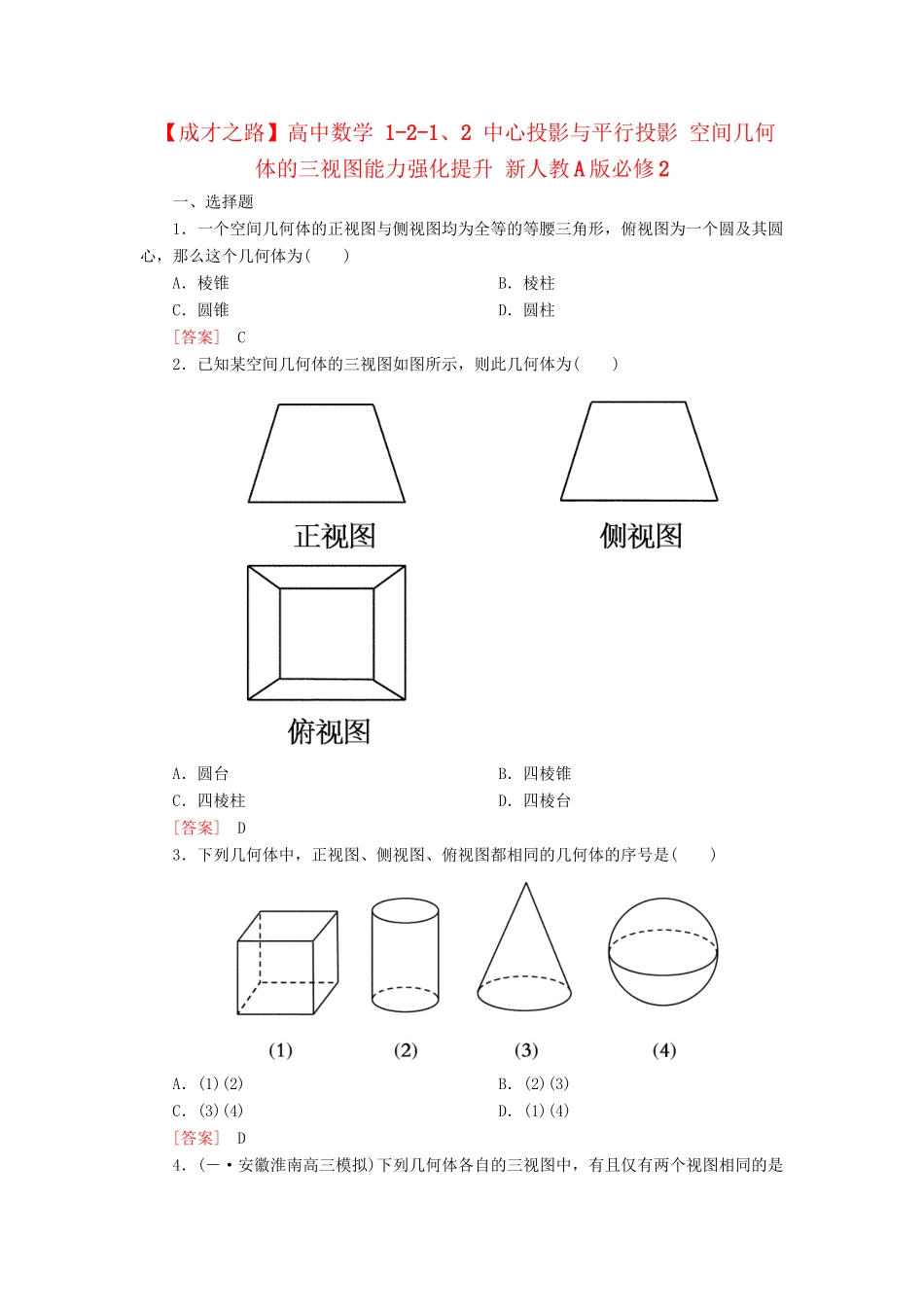 高中数学 1-2-1、2 中心投影与平行投影 空间几何体的三视图能力强化提升 新人教A版必修2_第1页