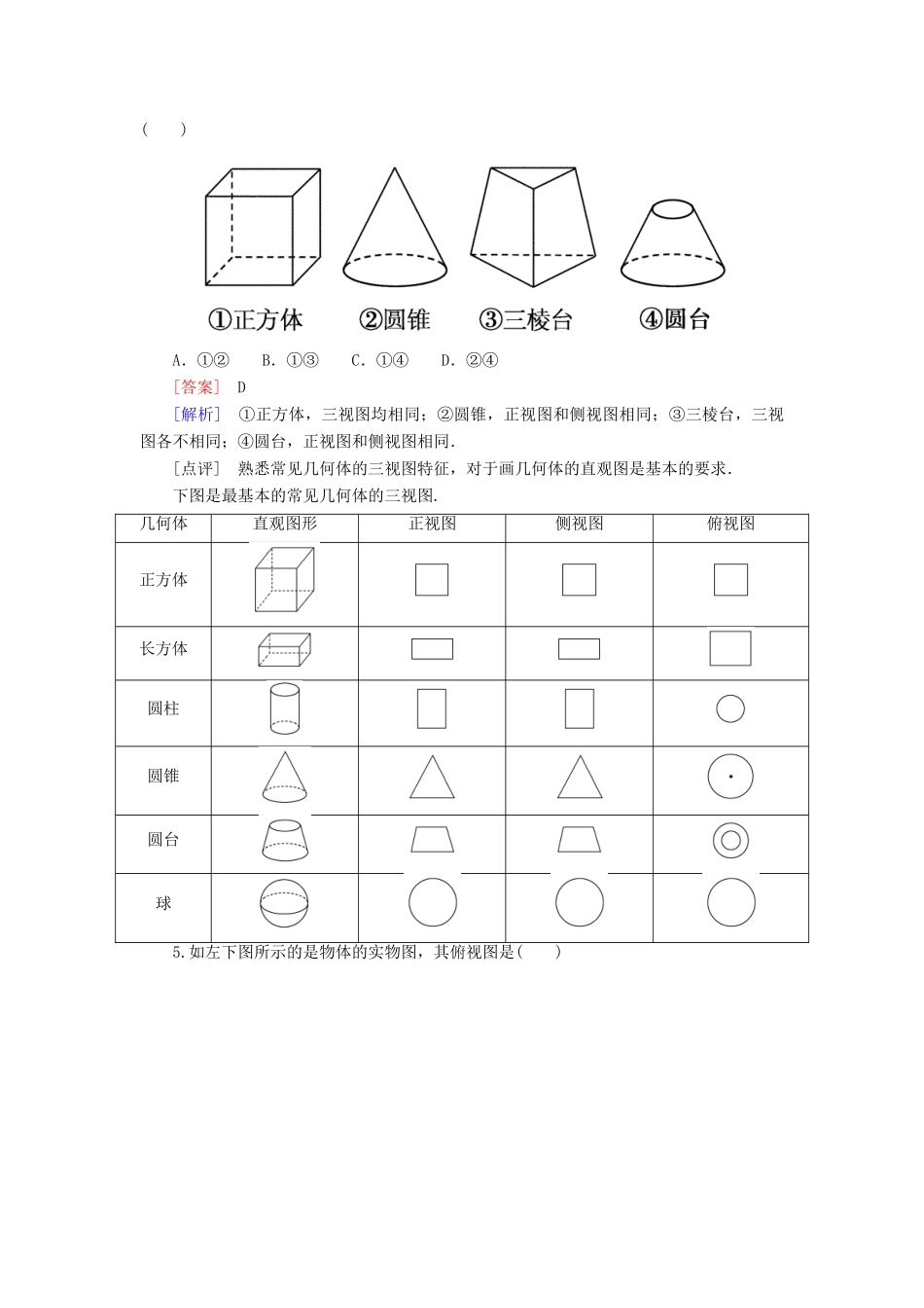 高中数学 1-2-1、2 中心投影与平行投影 空间几何体的三视图能力强化提升 新人教A版必修2_第2页