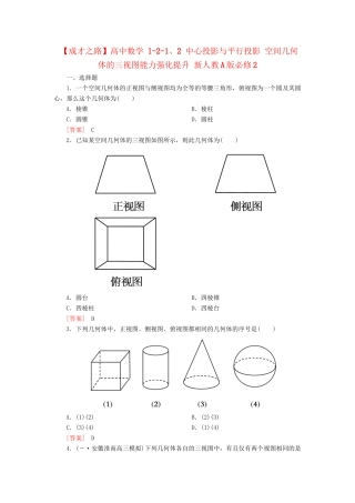 高中数学 1-2-1、2 中心投影与平行投影 空间几何体的三视图能力强化提升 新人教A版必修2
