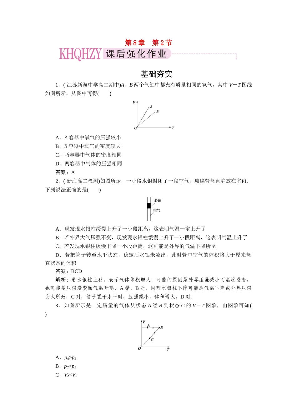 高中物理 第八章气体第二节气体的等容变化和等压变化课时练习 新人教版选修3-3_第1页
