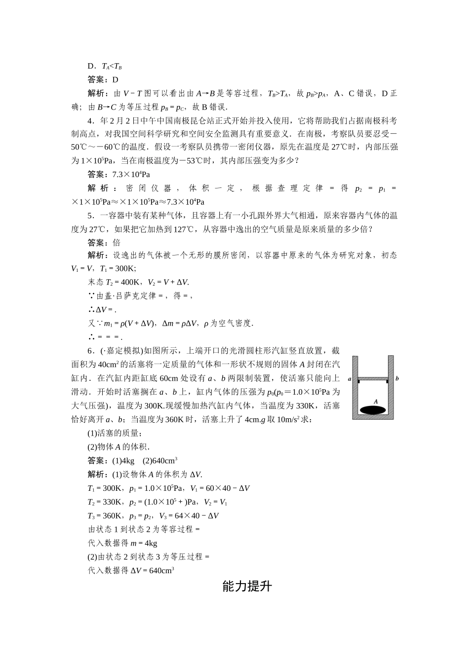 高中物理 第八章气体第二节气体的等容变化和等压变化课时练习 新人教版选修3-3_第2页