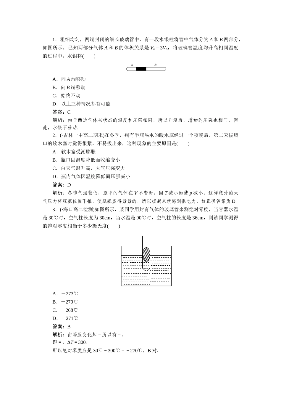 高中物理 第八章气体第二节气体的等容变化和等压变化课时练习 新人教版选修3-3_第3页