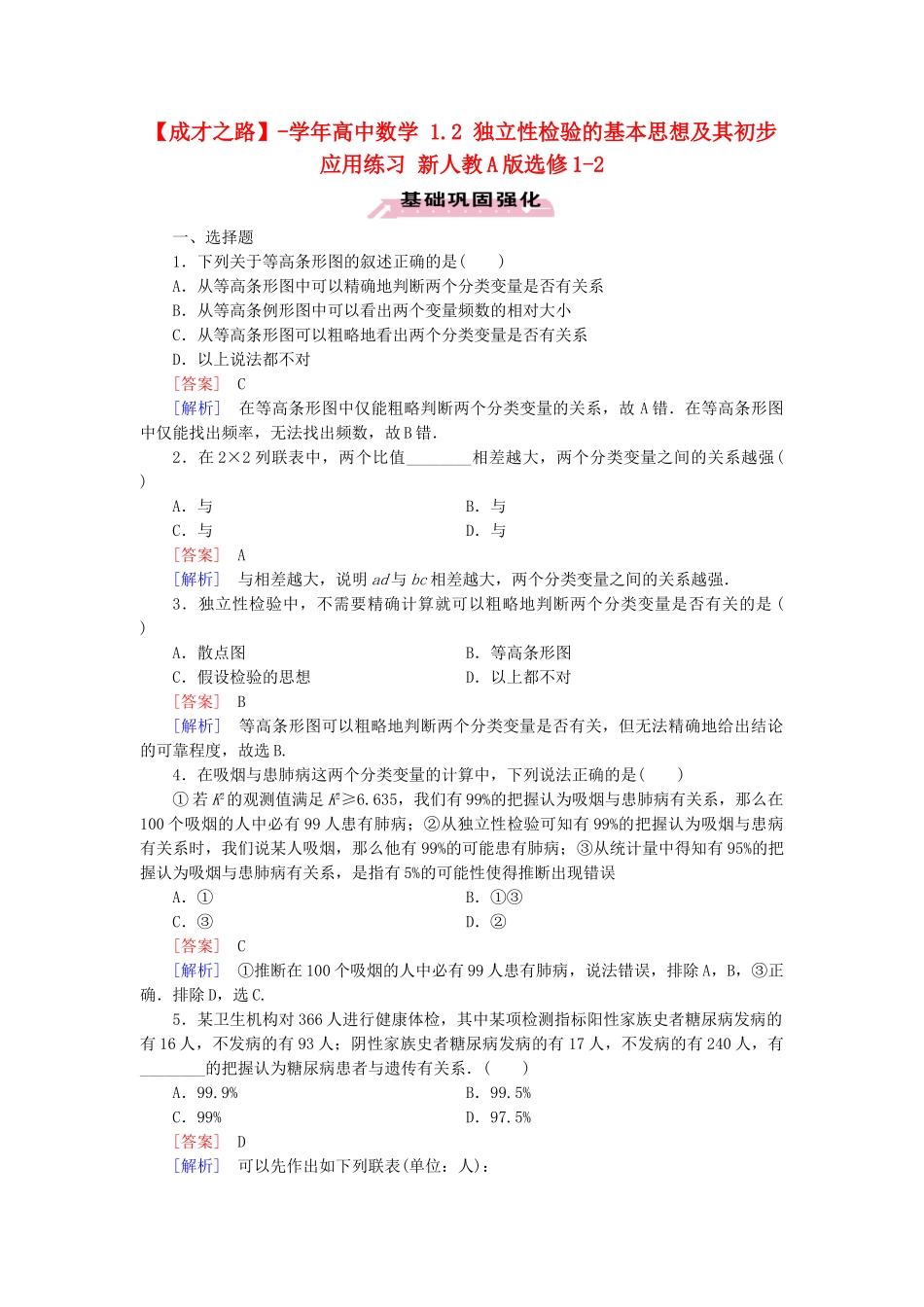 高中数学 1.2 独立性检验的基本思想及其初步应用练习 新人教A版选修1-2_第1页