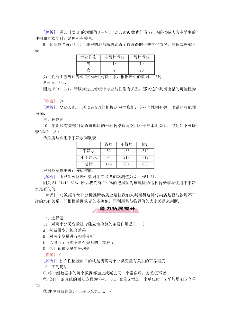 高中数学 1.2 独立性检验的基本思想及其初步应用练习 新人教A版选修1-2_第3页