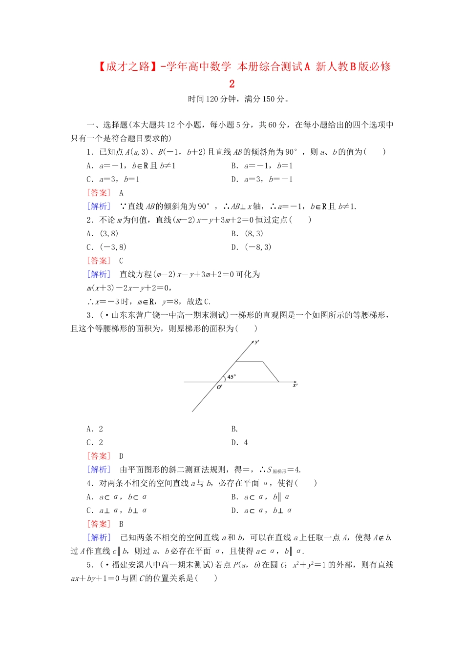 高中数学 本册综合测试A 新人教B版必修2_第1页