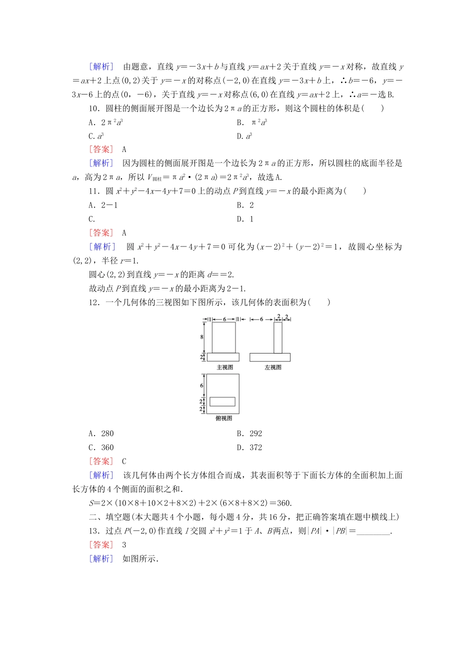 高中数学 本册综合测试A 新人教B版必修2_第3页