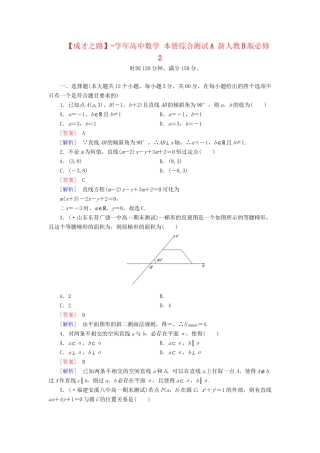 高中数学 本册综合测试A 新人教B版必修2