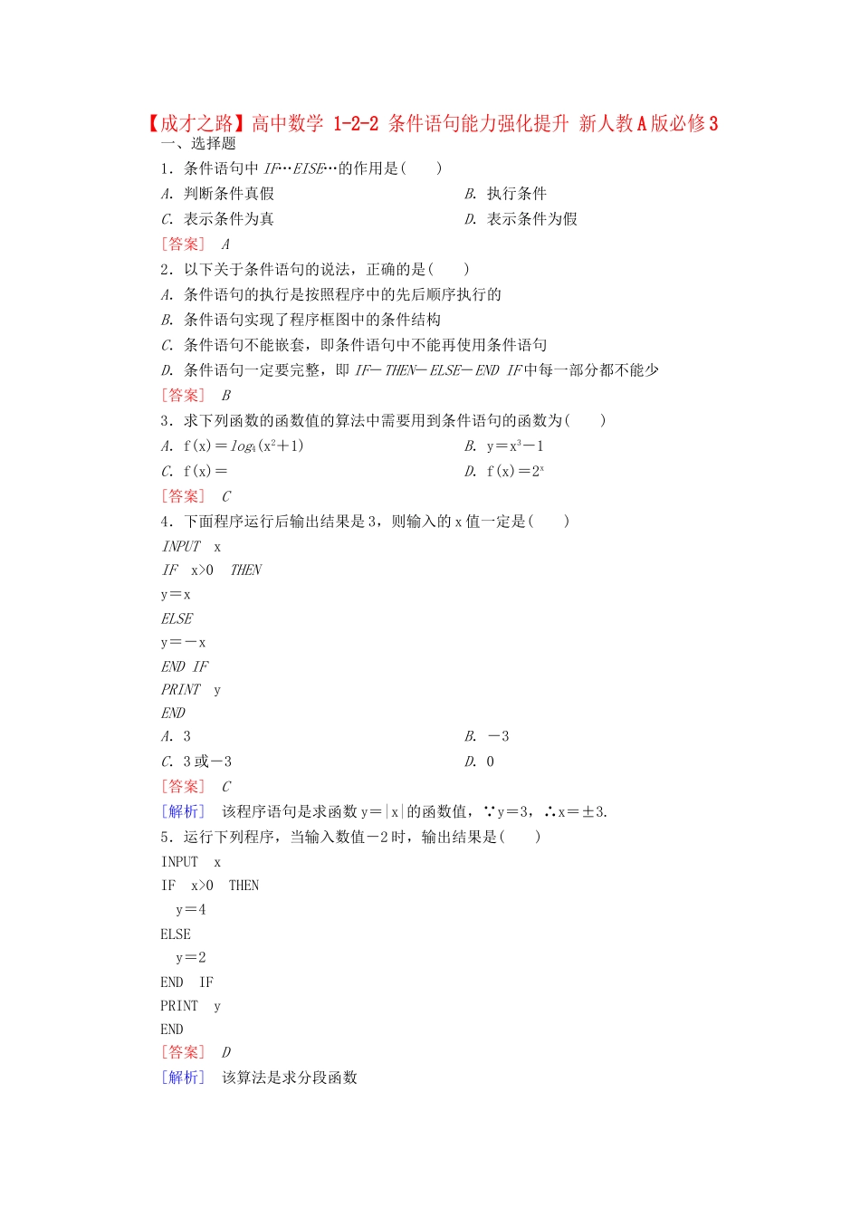 高中数学 1-2-2 条件语句能力强化提升 新人教A版必修3_第1页