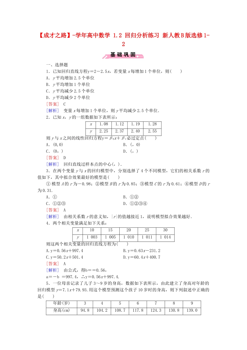 高中数学 1.2 回归分析练习 新人教B版选修1-2_第1页