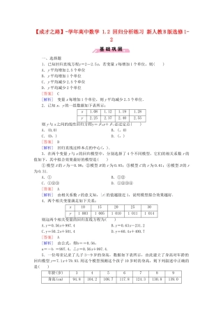 高中数学 1.2 回归分析练习 新人教B版选修1-2