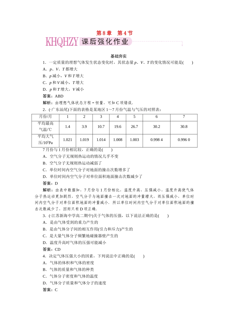 高中物理 第八章气体第四节气体热现象的微观意义课时练习 新人教版选修3-3_第1页