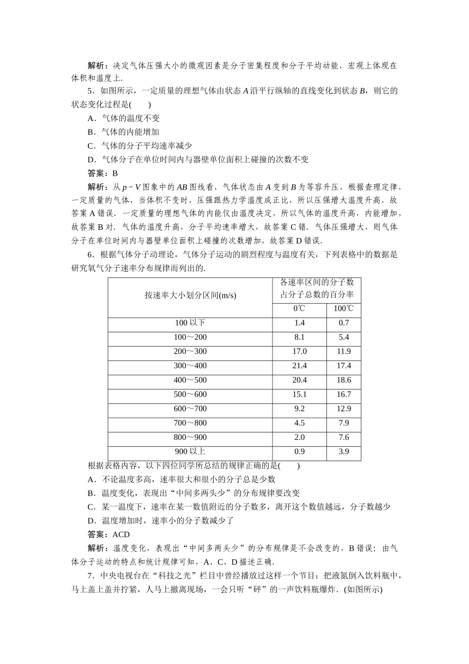 高中物理 第八章气体第四节气体热现象的微观意义课时练习 新人教版选修3-3_第2页