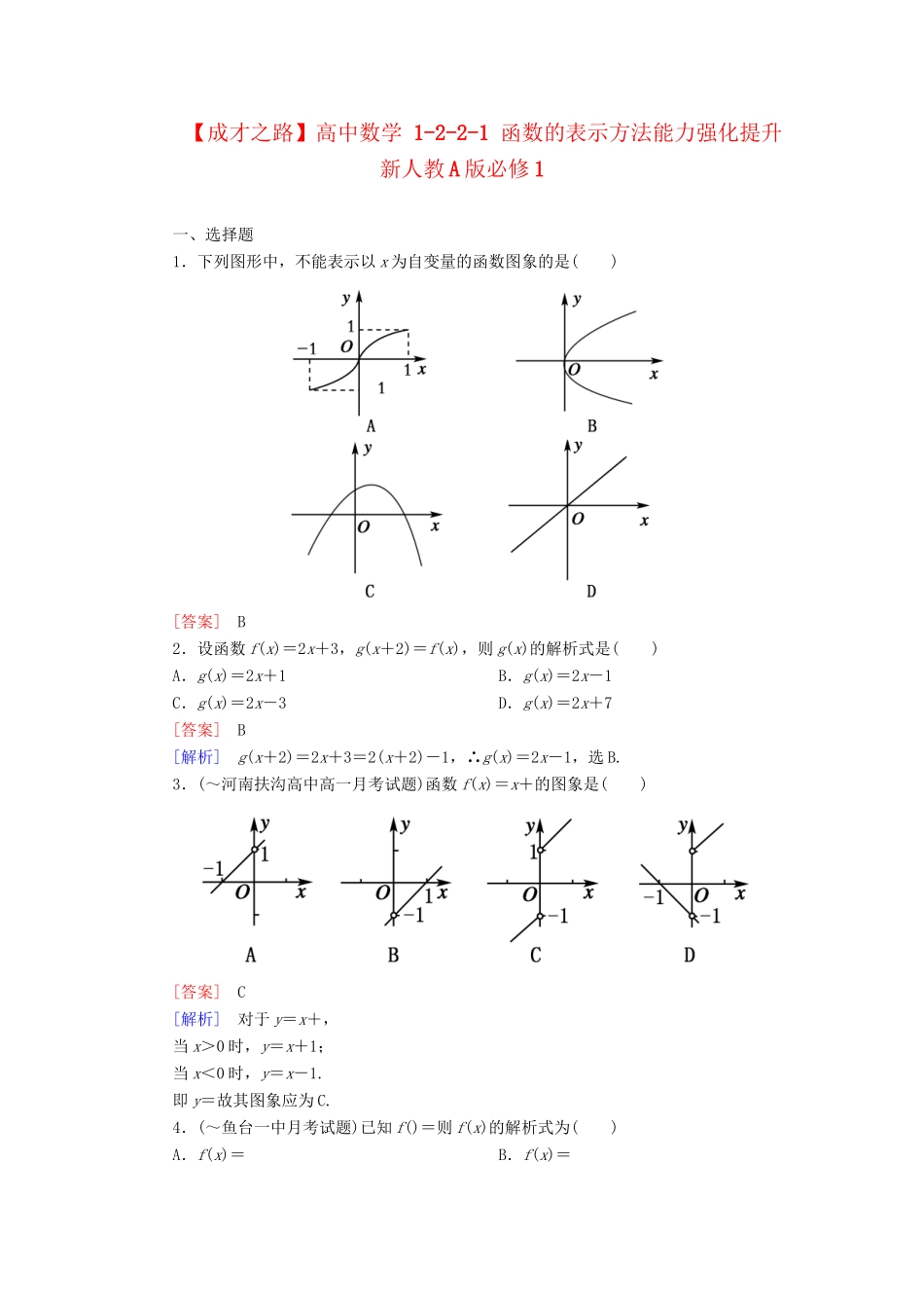 高中数学 1-2-2-1 函数的表示方法能力强化提升 新人教A版必修1_第1页