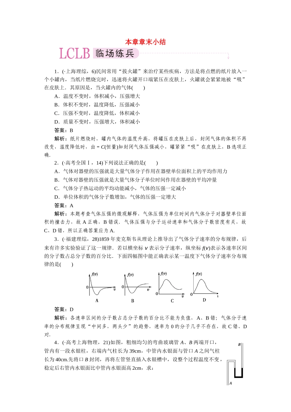 高中物理 第八章气体章末小结课时练习 新人教版选修3-3_第1页