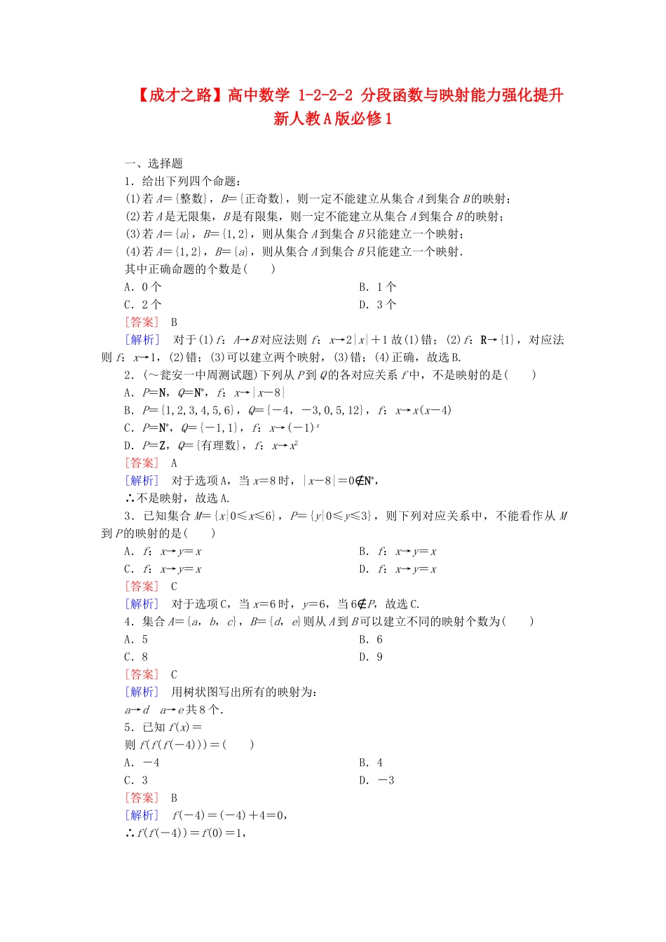 高中数学 1-2-2-2 分段函数与映射能力强化提升 新人教A版必修1_第1页