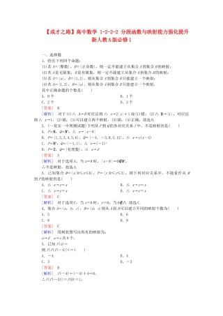 高中数学 1-2-2-2 分段函数与映射能力强化提升 新人教A版必修1