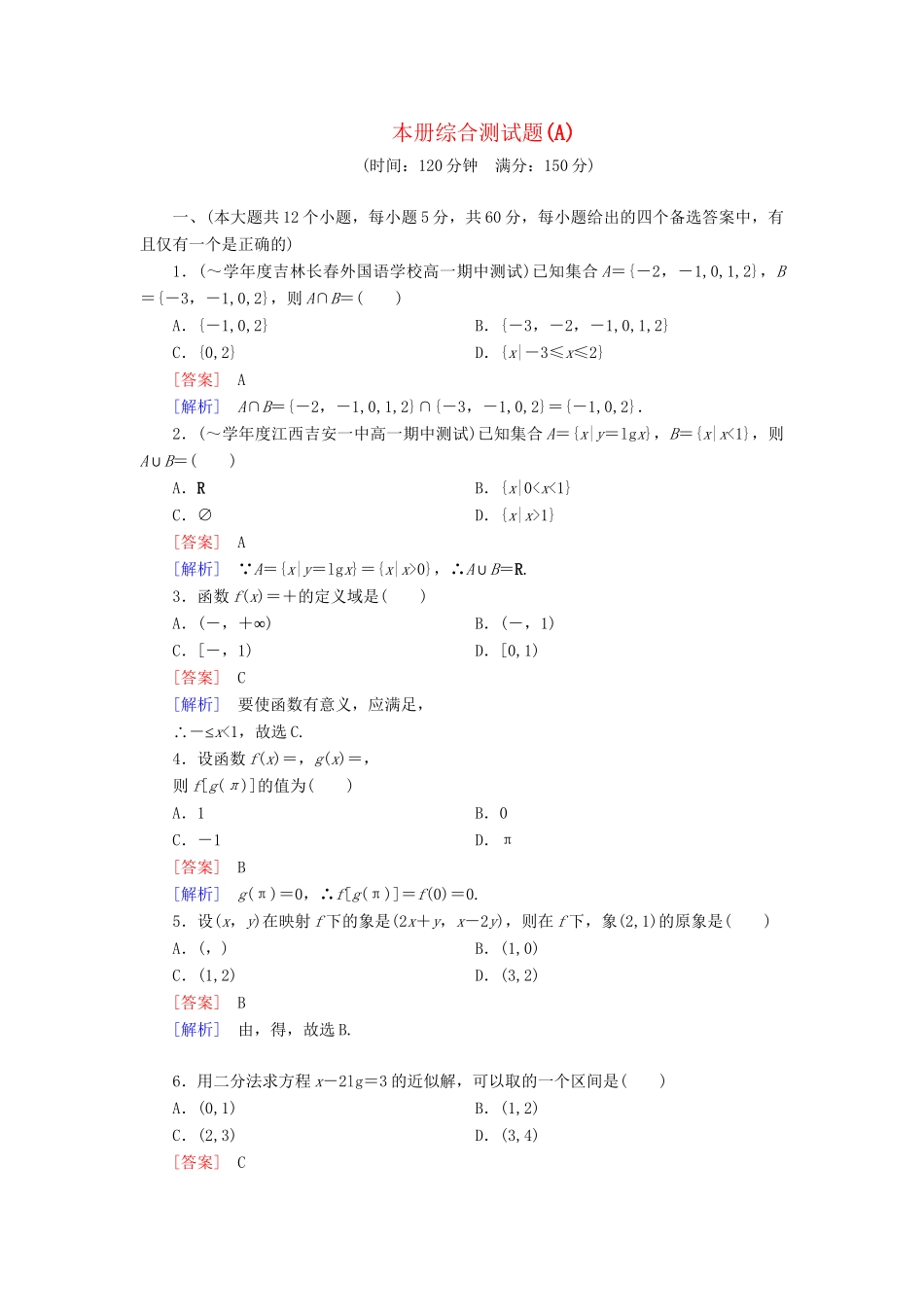 高中数学 本册综合测试题（A卷）新人教B版必修1_第1页