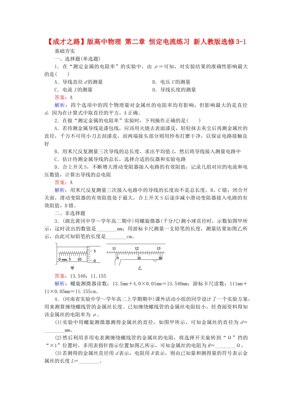 高中物理 第二章 恒定电流练习 新人教版选修3-1_第1页