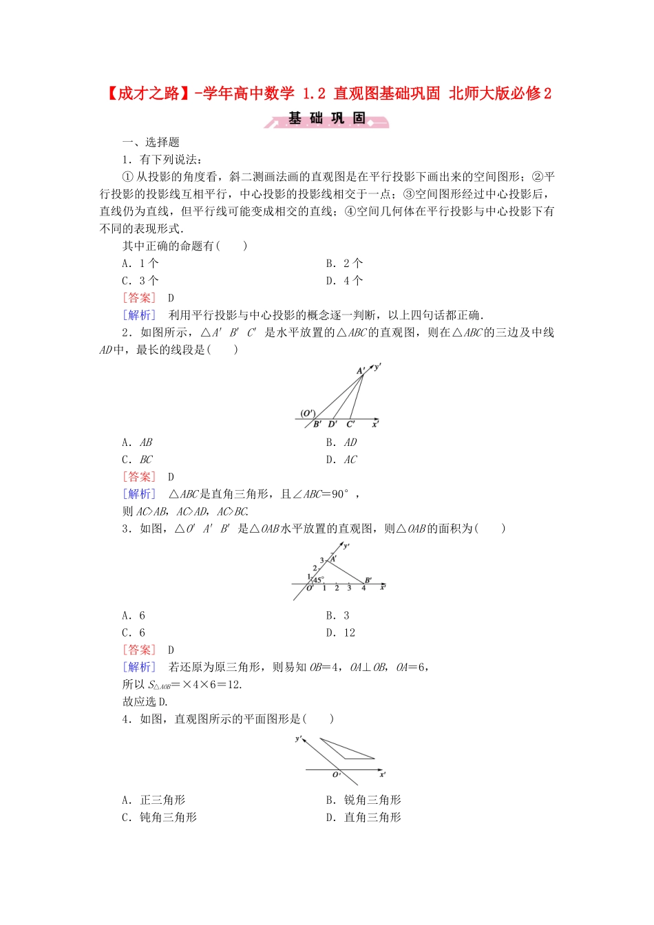高中数学 1.2 直观图基础巩固 北师大版必修2_第1页