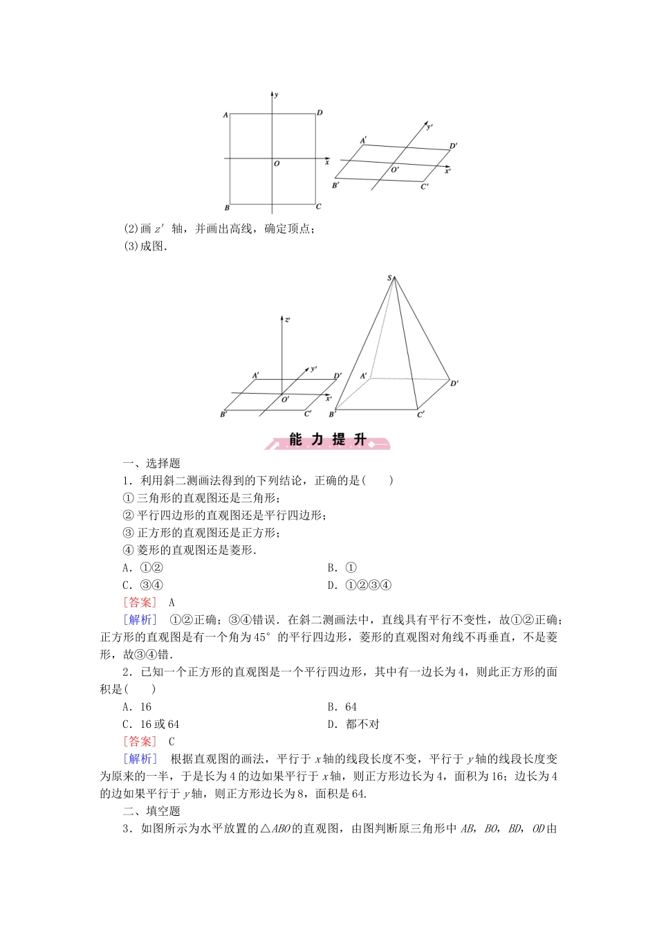 高中数学 1.2 直观图基础巩固 北师大版必修2_第3页