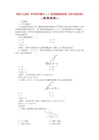 高中数学 1.2 直观图基础巩固 北师大版必修2