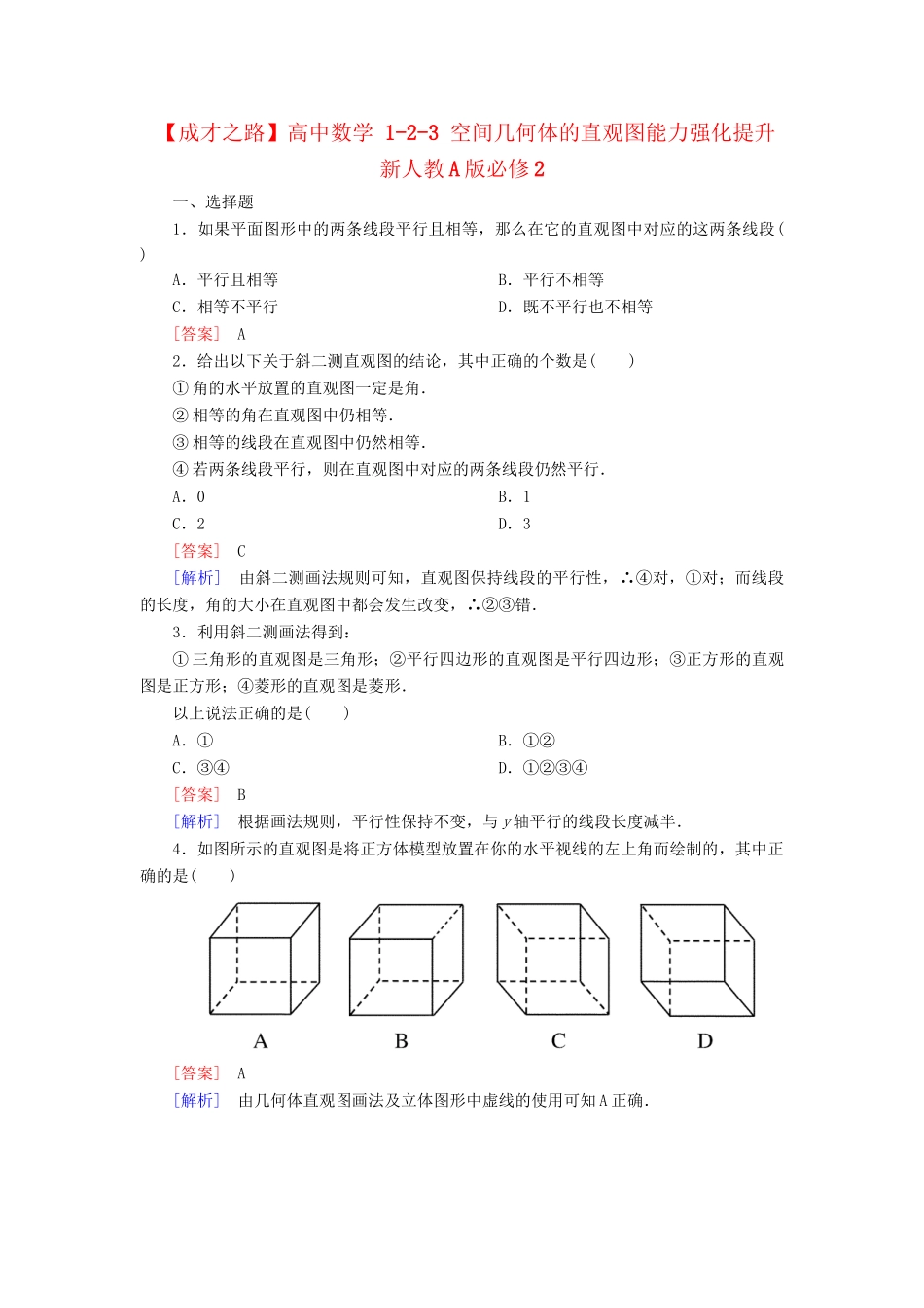 高中数学 1-2-3 空间几何体的直观图能力强化提升 新人教A版必修2_第1页
